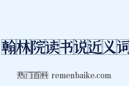 翰林院读书说近义词是什么意思的图片